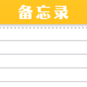 随手便签记事本-日记备忘录