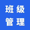班级管理-云班级助手