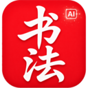 书法AI-智能练字助教