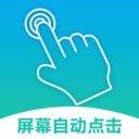 自动连点器-点击器
