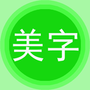 图片文字美化-图片加文字水印