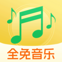 全免歌曲播放器-免费音乐