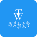 图片加文字秀-照片加文字