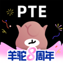 羊驼PTE-出国留学移民考试备考