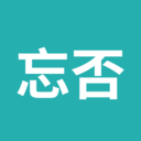 忘否-抗遗忘 用忘否