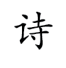 掌中诗词 LOGO-APP點子