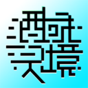 酒域灵境