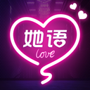她语-上她语，满足你的需求与幻想