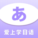 爱上学日语-三天入门五十音