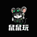 鼠鼠玩