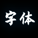 字体