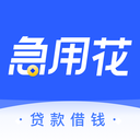 急用花-借钱贷款