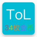34枚金币