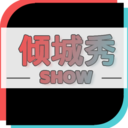 倾城秀