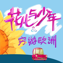 花儿少年穷游记 LOGO-APP點子