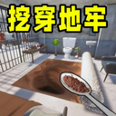 挖穿地牢-监狱逃脱