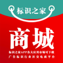 标识之家-广告耗材一站采购