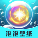 泡泡壁纸