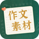 作文素材-满分作文天地