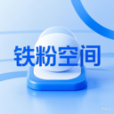 铁粉空间