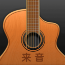 来音吉他-自学吉他模拟器调音器