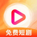 免费短剧看