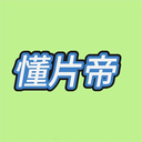 懂片帝