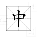 中文笔顺