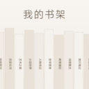 我的书架