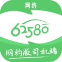 62580网约版司机端