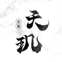 华泰天玑