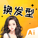 发型设计搭配小助-智能匹配发型