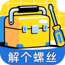 解个螺丝