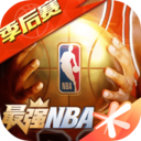 最强NBA官网版