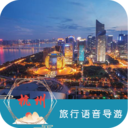 杭州旅行语音导游6.1.6