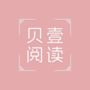 贝壹阅读-享受纯粹阅读之旅