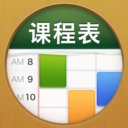 课程表 ClassTable
