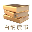 百纳读书