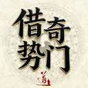借势奇门