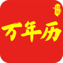 免费万年老黄历