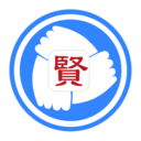 贤集