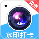 水印免费打卡相机