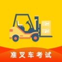 准叉车考试-叉车证叉车理论培训