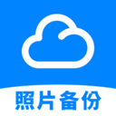 照片云备份管家