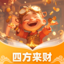 四方来财