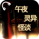 午夜灵异怪谈 書籍 App LOGO-APP開箱王