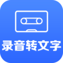 录音转文字小助手