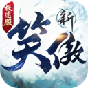 新笑傲江湖