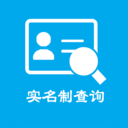 实名认证查询-实名制查询