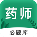 执业药师必题库